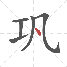 巩的笔顺第6画：点