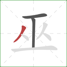 巫的笔顺第3画：撇