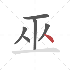 巫的笔顺第6画：点