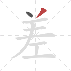 差的笔顺第2画：撇