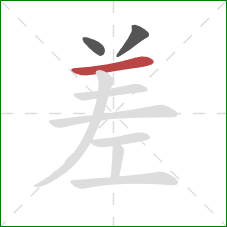 差的笔顺第3画：横