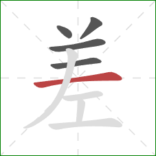 差的笔顺第5画：横