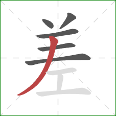差的笔顺第6画：撇
