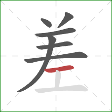 差的笔顺第7画：横