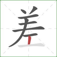 差的笔顺第8画：竖