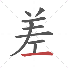 差的笔顺第9画：横