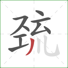 巯的笔顺第10画：撇