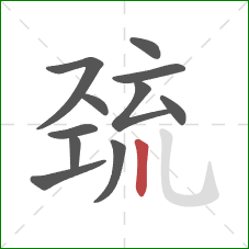 巯的笔顺第11画：竖