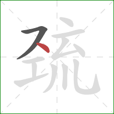 巯的笔顺第2画：点