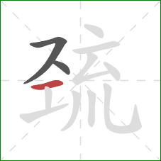 巯的笔顺第3画：横