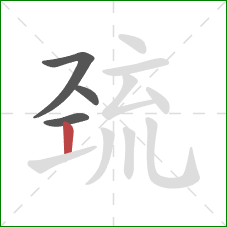 巯的笔顺第4画：竖