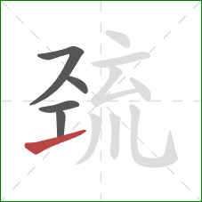 巯的笔顺第5画：提