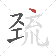 巯的笔顺第6画：点