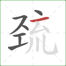 巯的笔顺第7画：横