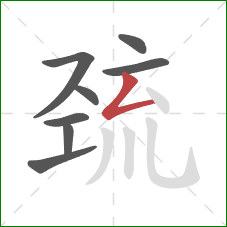 巯的笔顺第8画：撇折