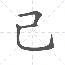 己的笔顺
