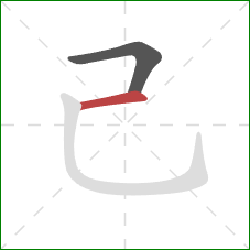 己的笔顺第2画：横