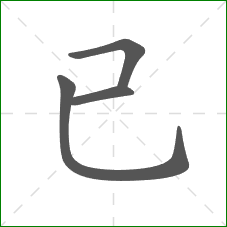 已的笔顺