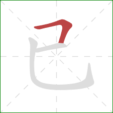 已的笔顺第1画：横折