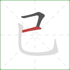 已的笔顺第2画：横