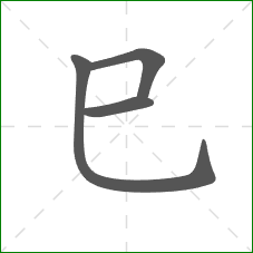 巳的笔顺