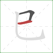 巳的笔顺第2画：横