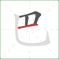 巴的笔顺第3画：横