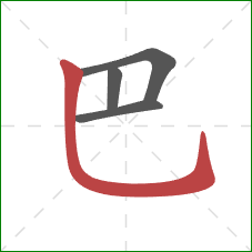 巴的笔顺第4画：竖弯钩