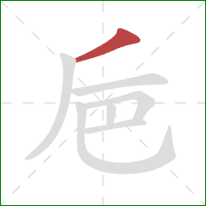 巵的笔顺第1画：撇