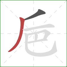 巵的笔顺第2画：撇