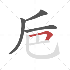 巵的笔顺第4画：横折