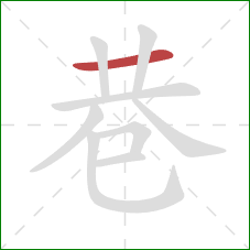 巷的笔顺第1画：横