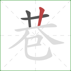 巷的笔顺第3画：竖