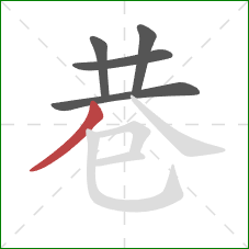 巷的笔顺第5画：撇