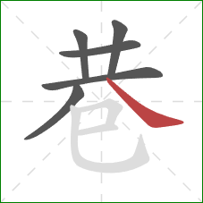 巷的笔顺第6画：捺