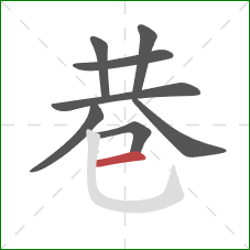 巷的笔顺第8画：横