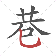 巷的笔顺第9画：竖弯钩