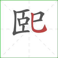 巸的笔顺第10画：竖弯钩