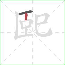 巸的笔顺第2画：竖
