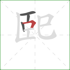 巸的笔顺第4画：横折