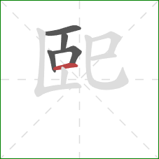 巸的笔顺第5画：横