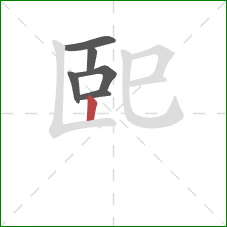 巸的笔顺第6画：竖