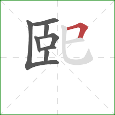 巸的笔顺第8画：横折