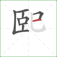 巸的笔顺第9画：横