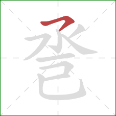 巹的笔顺第1画：横撇