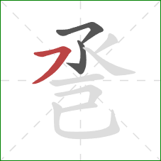 巹的笔顺第3画：横撇