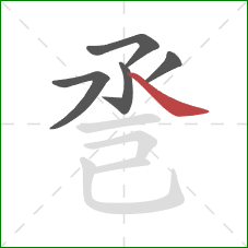 巹的笔顺第5画：捺