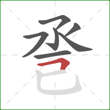 巹的笔顺第7画：横折