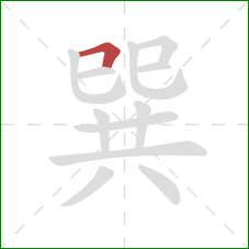 巽的笔顺第1画：横折