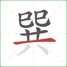 巽的笔顺第10画：横